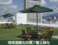 地球温暖化対策／屋上緑化