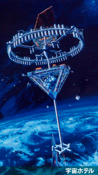 宇宙ホテル