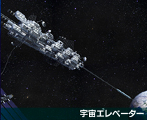 宇宙エレベーター