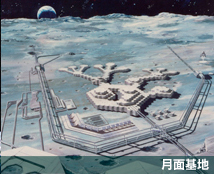 月面基地