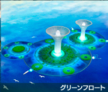 グリーンフロート