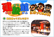 建設館に行ってみよう