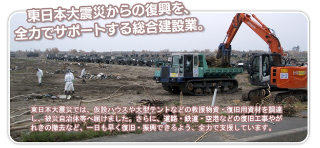 トピックス：東日本大震災からの復興を、全力でサポートする総合建設業。