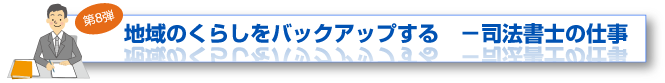 業界特集「地域のくらしをバックアップする ― 司法書士の仕事」