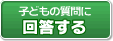 子どもの質問に回答する