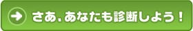 さあ、あなたも診断しよう！