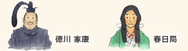 徳川家康、春日局