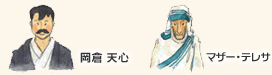 岡倉天心、マザー・テレサ