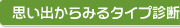 思い出からみるタイプ診断