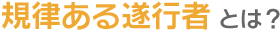 規律ある遂行者