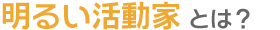 明るい活動家
