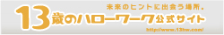 13歳のハローワーク公式サイト